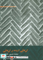 تن هایی تنیده بر تن هایی