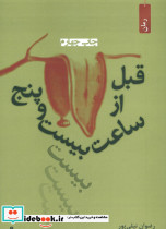 قبل از ساعت بیست و پنج