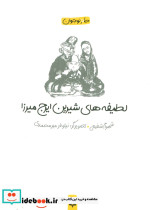 لطیفه های شیرین ایرج میرزا
