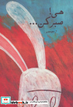 هی صبر کن نشر کتابدار توس - تصویر 2