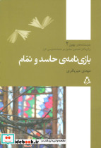 بازی نامه حاسد و نمام