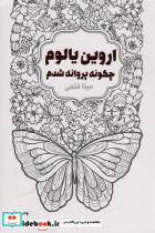 چگونه پروانه شدم