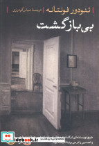 بی بازگشت نشر کتاب پارسه