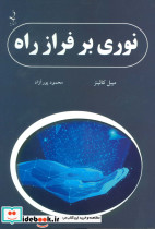 نوری بر فراز راه نشر ذهن زیبا