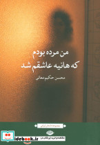 من مرده بودم که هانیه عاشقم شد