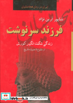 فرزند سرنوشت نشر دبیر