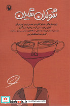 شوکران شیرین