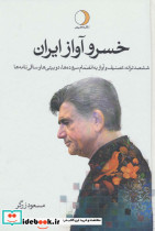 خسرو آواز ایران