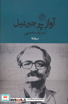 آواز پر جبرئیل نشر نیماژ