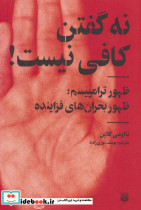 نه گفتن کافی نیست
