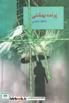 پرنده بهشتی نشر سخن - تصویر 2