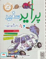 پراید سفید و چند داستان دیگر...