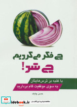 چی فکر می کردیم چی شد