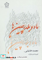 ماه و بلدرچین ها
