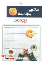 عاشقی به وقت ماه