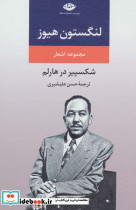 مجموعه اشعار لنگستون هیوز