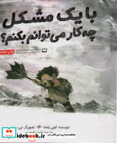 با یک مشکل چه کار می توانم بکنم؟