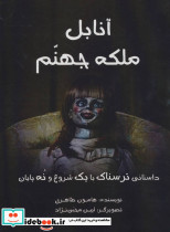 آنابل ملکه جهنم