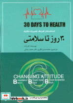 30 روز تا سلامتی