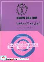 عمل به دانسته ها
