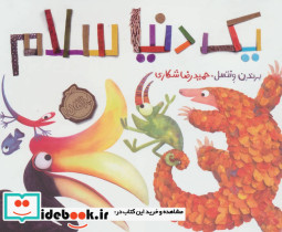 یک دنیا سلام - تصویر 2