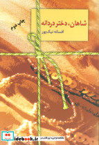 شاهان دختر دردانه