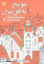 مونیخ به افق تهران سفرنامه ی آلمان