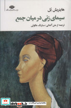 سیمای زنی در میان جمع نشر نگاه