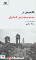 صلیب بدون عشق