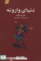 دنیای وارونه نشر کتابستان معرفت