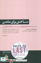 ساختن برای ماندن