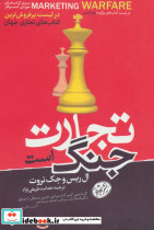 تجارت جنگ است