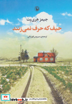 حیف که حرف نمی زنند