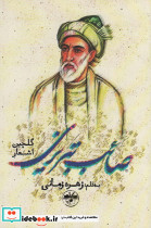 گلچین اشعار صائب تبریزی