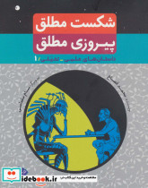 شکست مطلق پیروزی مطلق