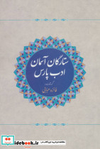ستارگان آسمان ادب پارس - تصویر 2