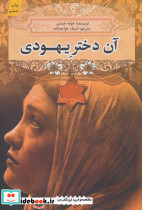 آن دختر یهودی