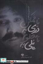 پلی به نامعلوم دری به ناممکن نشر آناپنا
