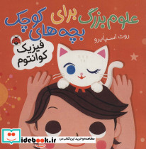 علوم بزرگ برای بچه های کوچک فیزیک کوانتوم