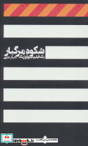 شکوه مرگبار