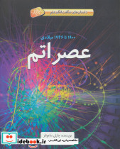 عصر اتم