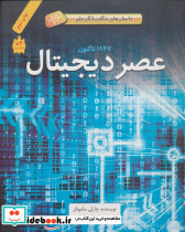 عصر دیجیتال