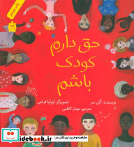 حق دارم کودک باشم قطع خشتی بزرگ