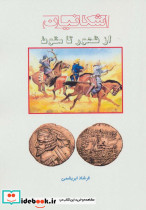 از ظهور تا سقوط