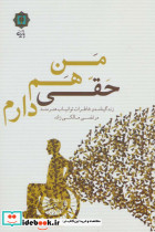 من هم حقی دارم