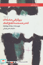 بیوگرافی حادثه ای که در جمجمه اتفاق افتاد
