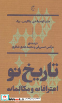 تاریخ نو اعترافات و مکالمات