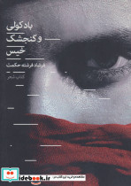 باد کولی و گنجشک خیس