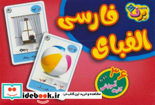 فلش کارت الفبای فارسی 36 کارت آموزشی