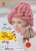 دنیای هنر خود آموز جامع بافتنی بدون میل 1